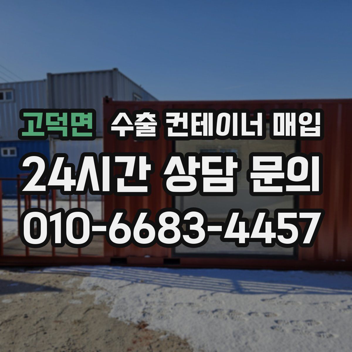 고덕면 수출 컨테이너 매입