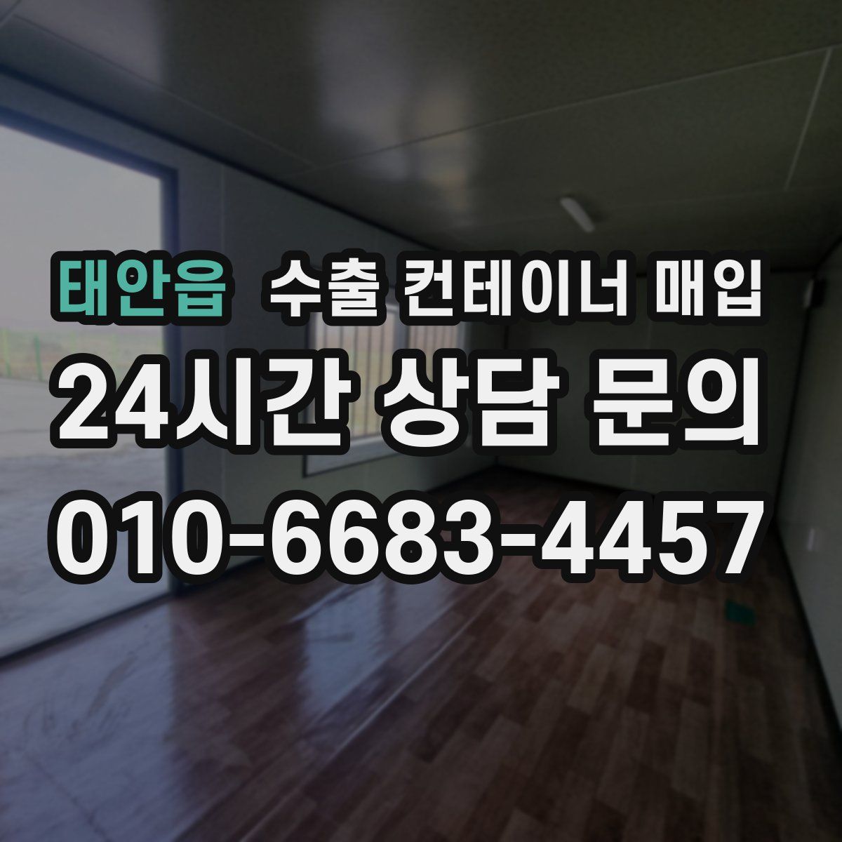 태안읍 수출 컨테이너 매입