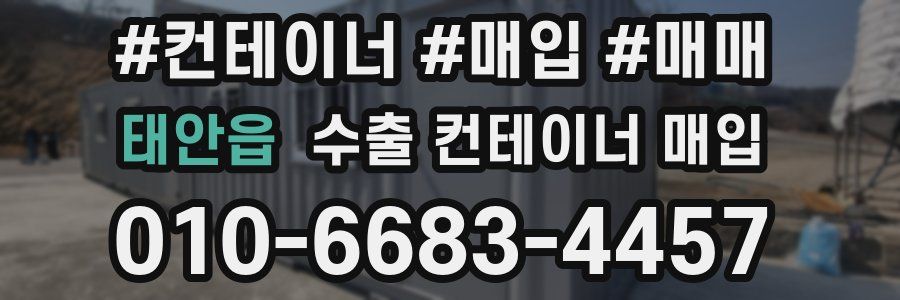 태안읍 수출 컨테이너 매입