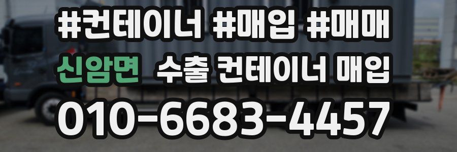 신암면 수출 컨테이너 매입