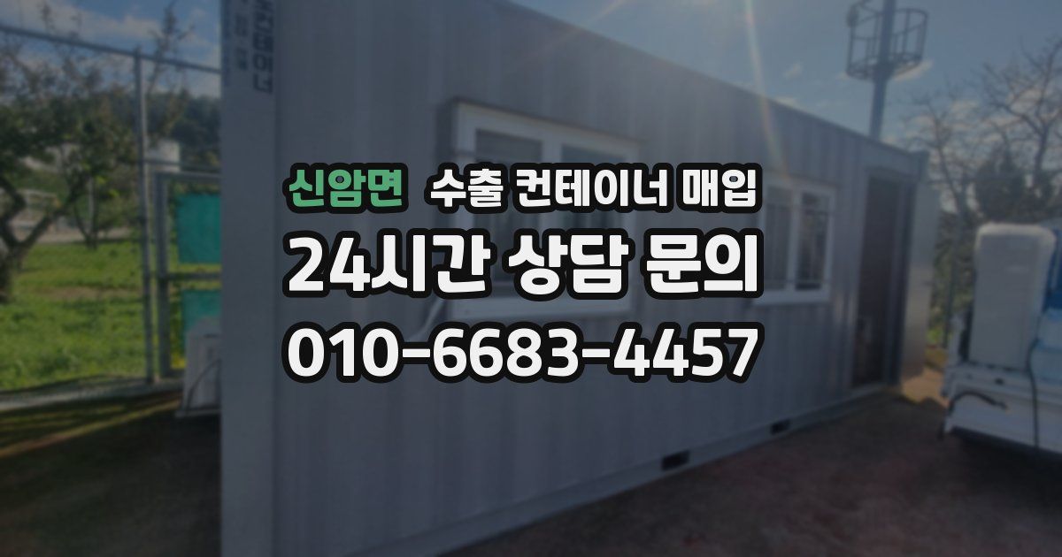 신암면 수출 컨테이너 매입