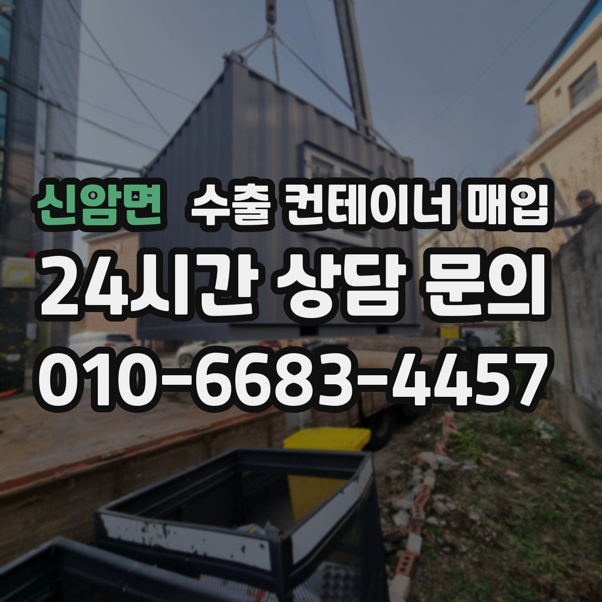 신암면 수출 컨테이너 매입