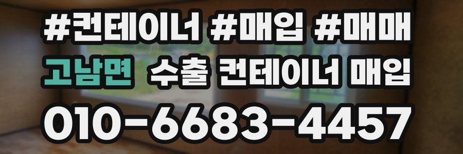 고남면 수출 컨테이너 매입