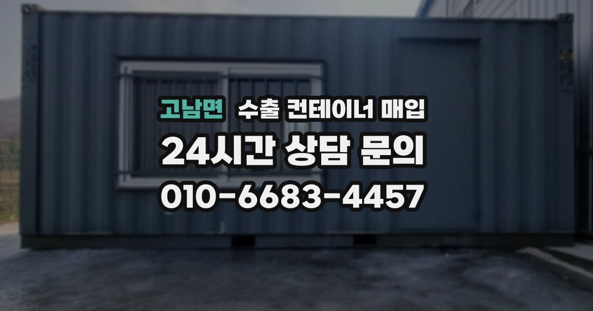 고남면 수출 컨테이너 매입