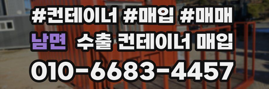남면 수출 컨테이너 매입