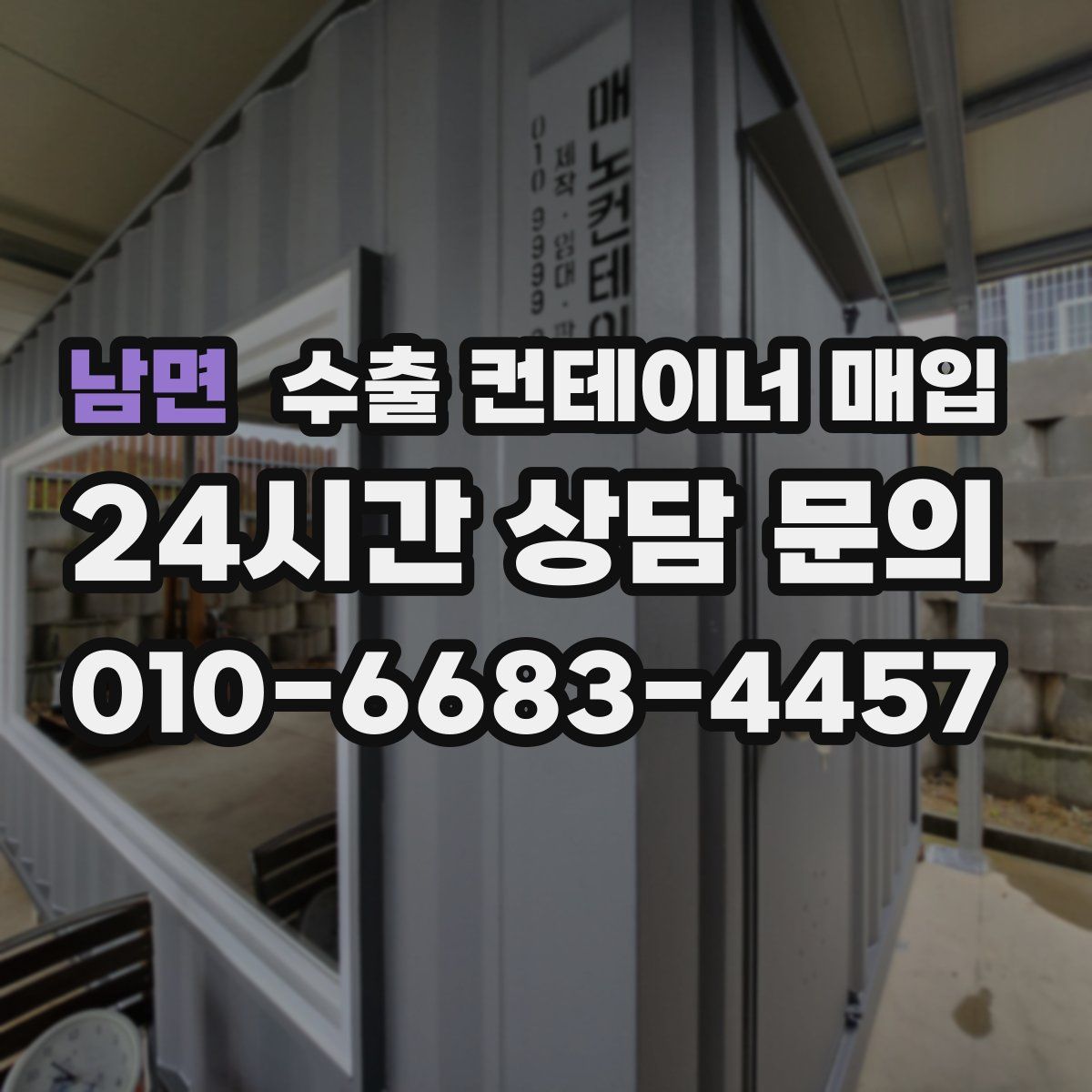 남면 수출 컨테이너 매입