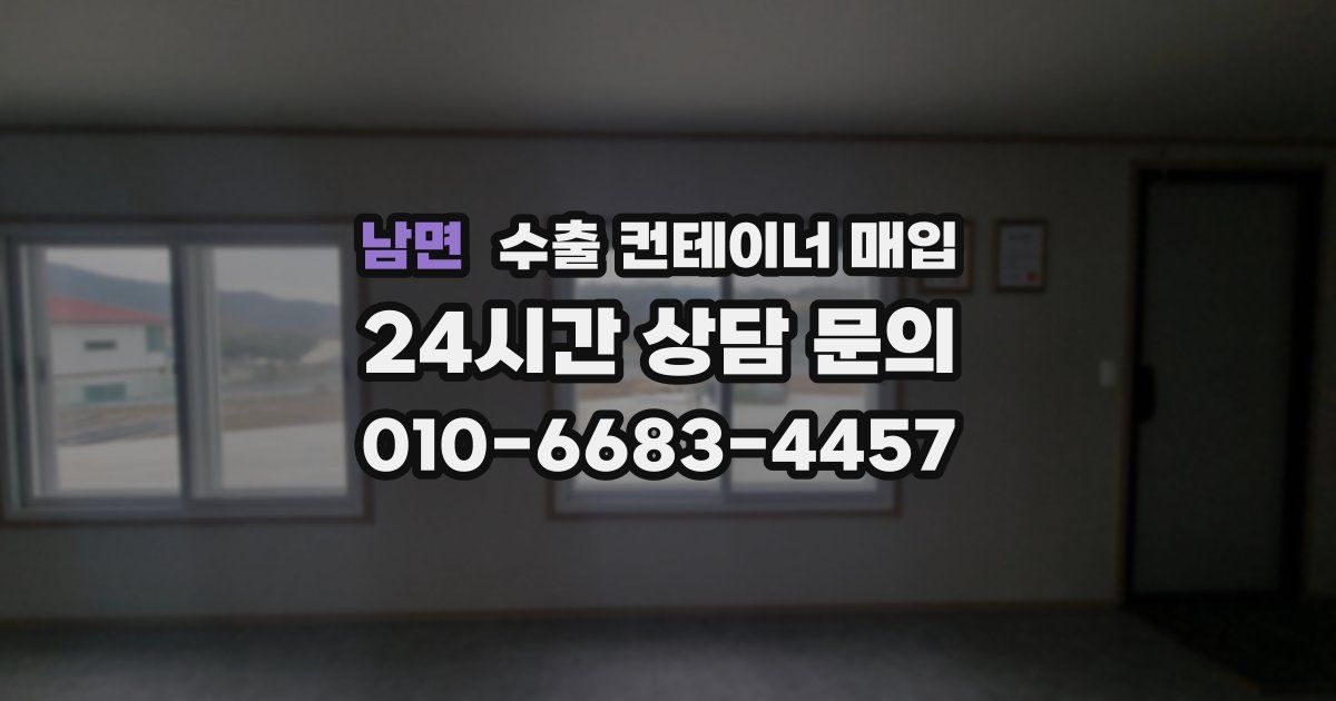 남면 수출 컨테이너 매입