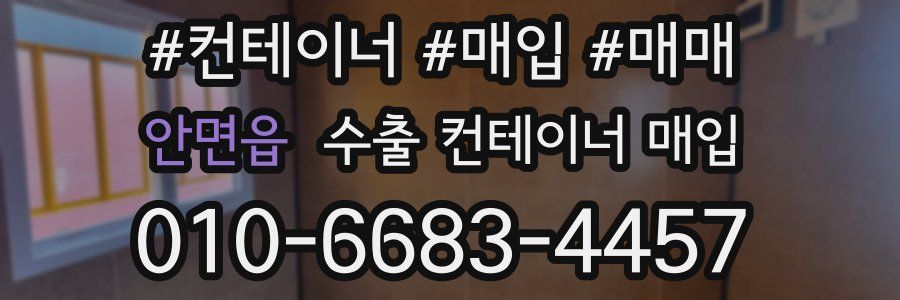 안면읍 수출 컨테이너 매입