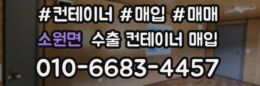 소원면 수출 컨테이너 매입