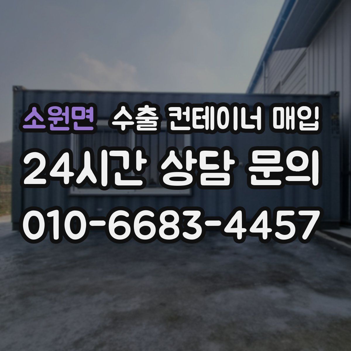 소원면 수출 컨테이너 매입