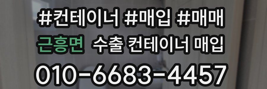 근흥면 수출 컨테이너 매입
