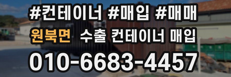 원북면 수출 컨테이너 매입