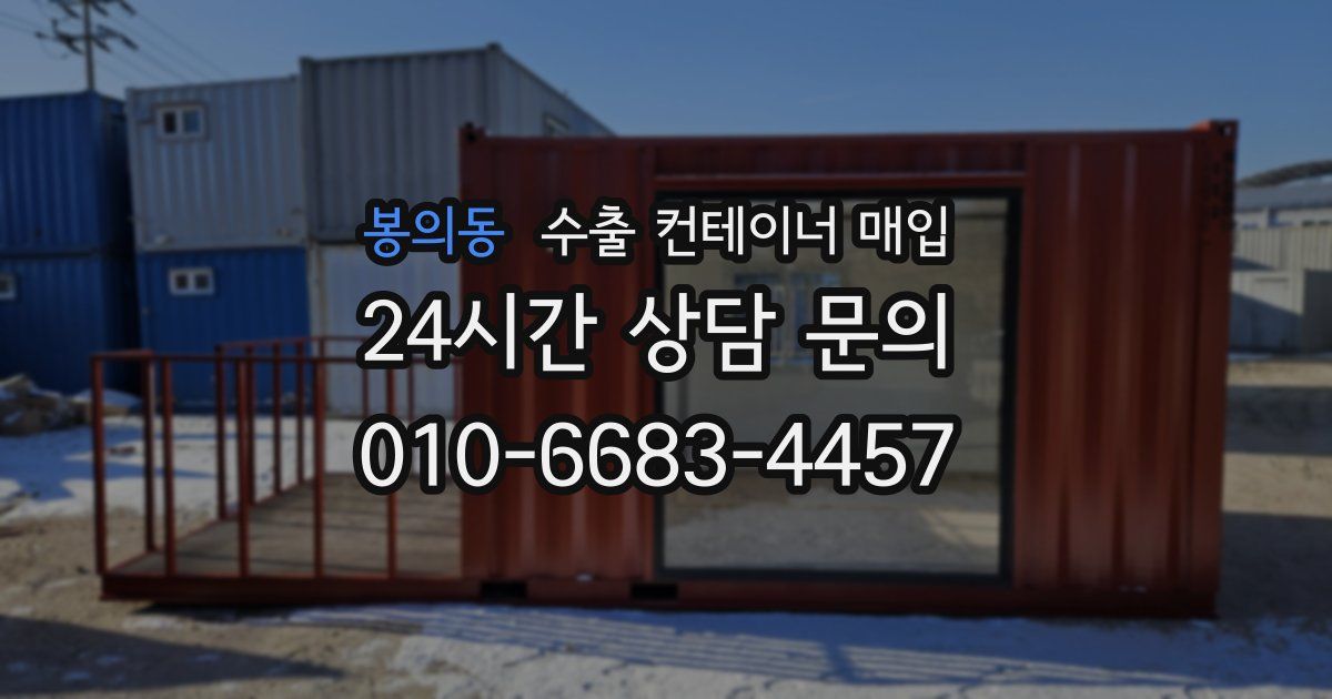 봉의동 수출 컨테이너 매입