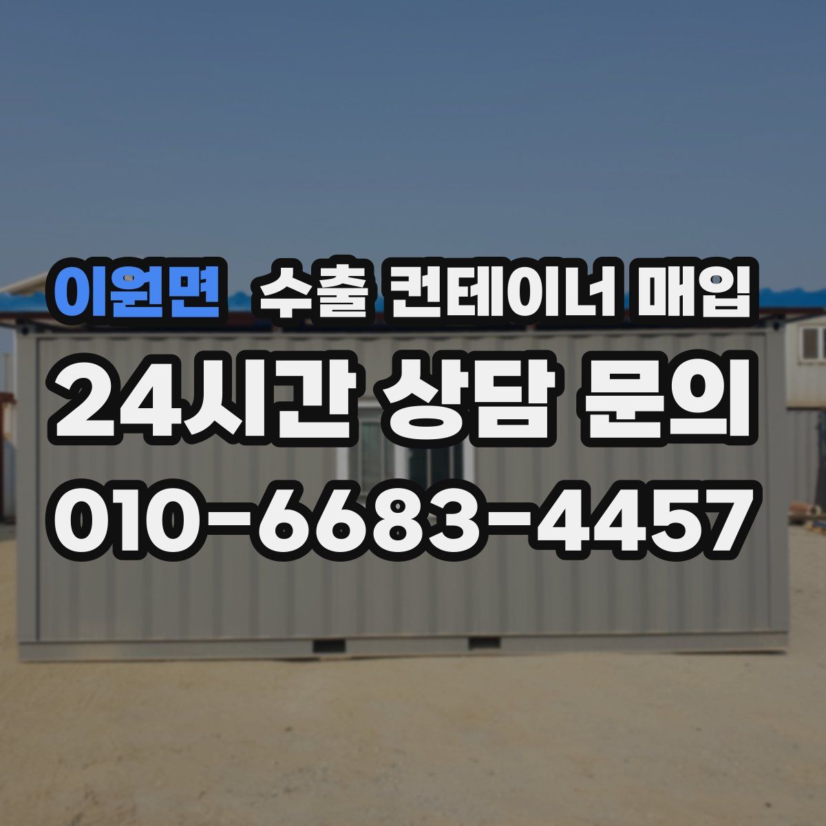 이원면 수출 컨테이너 매입