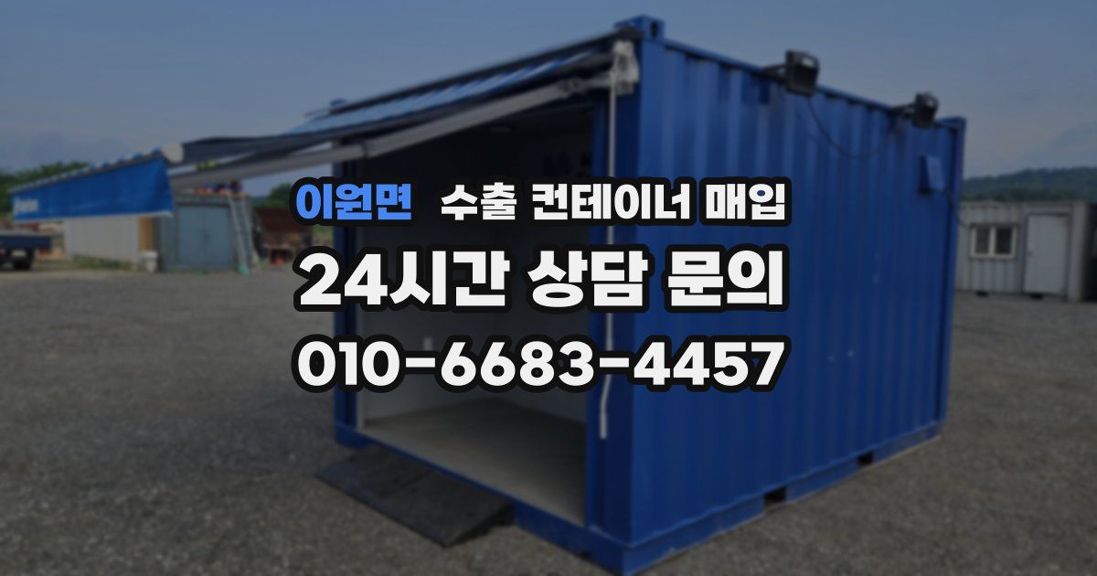 이원면 수출 컨테이너 매입