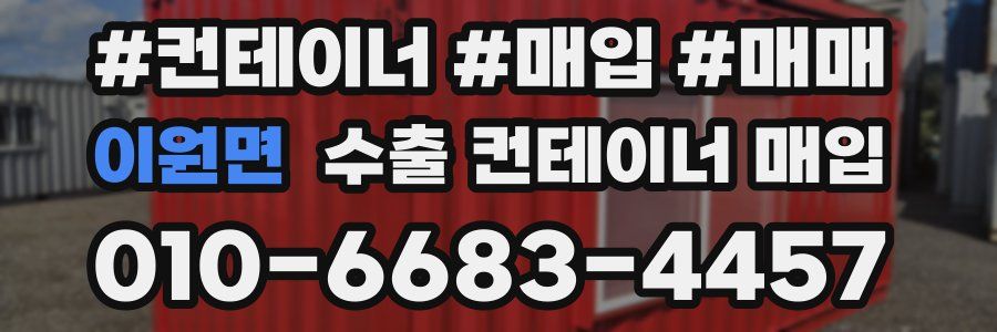이원면 수출 컨테이너 매입