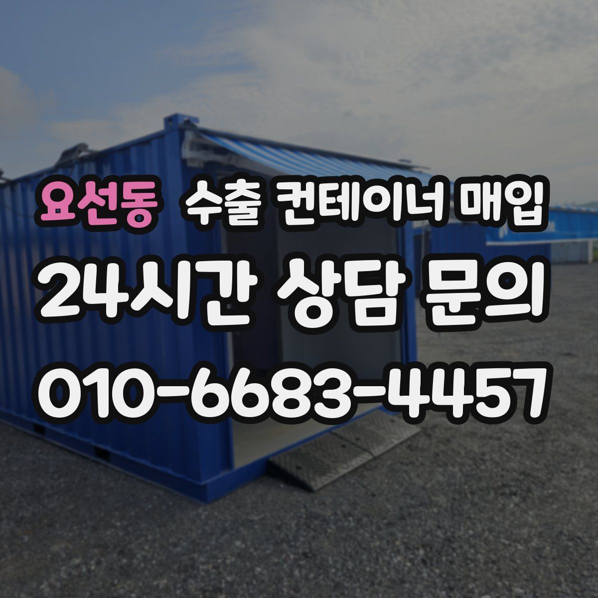 요선동 수출 컨테이너 매입