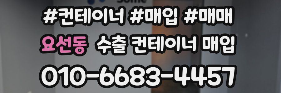 요선동 수출 컨테이너 매입