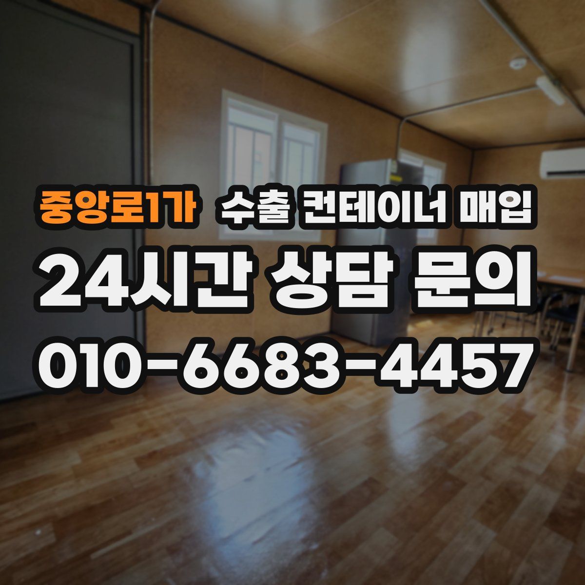 중앙로1가 수출 컨테이너 매입