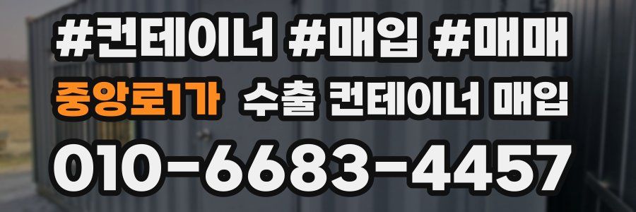 중앙로1가 수출 컨테이너 매입