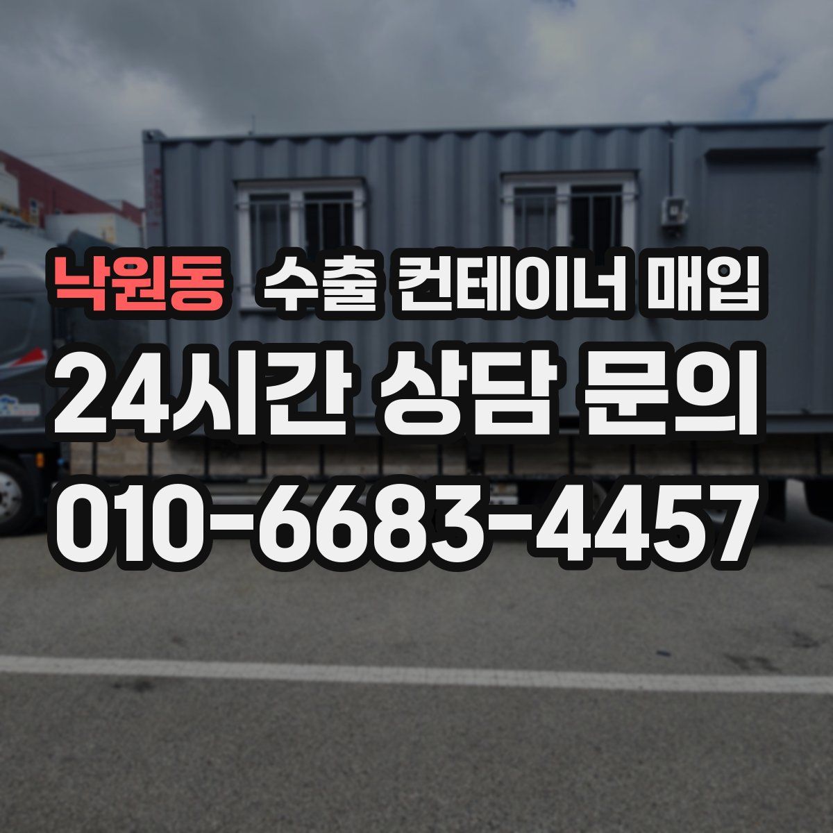 낙원동 수출 컨테이너 매입