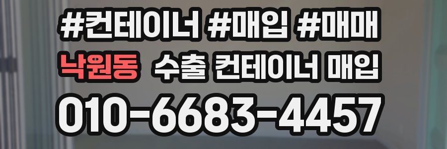 낙원동 수출 컨테이너 매입