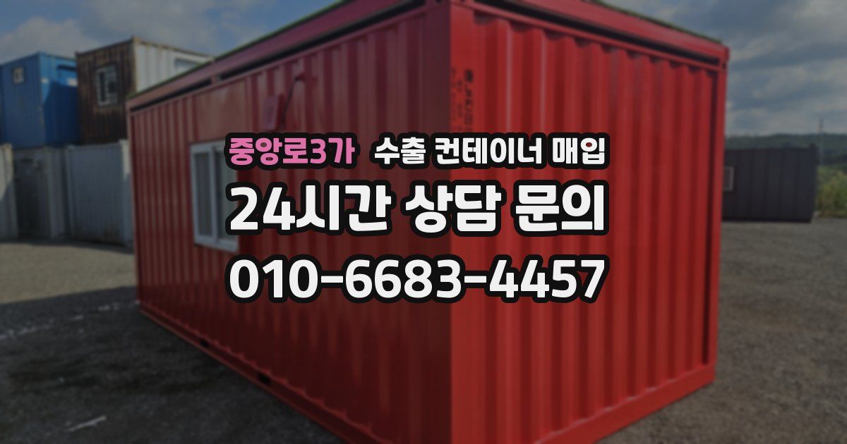 중앙로3가 수출 컨테이너 매입