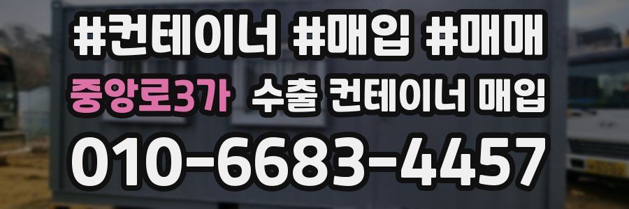 중앙로3가 수출 컨테이너 매입