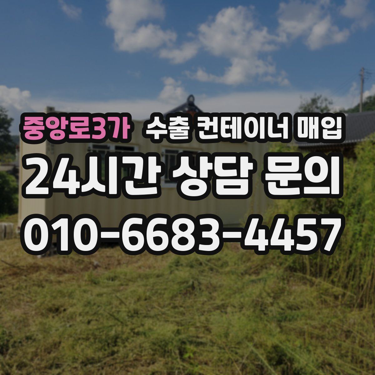 중앙로3가 수출 컨테이너 매입