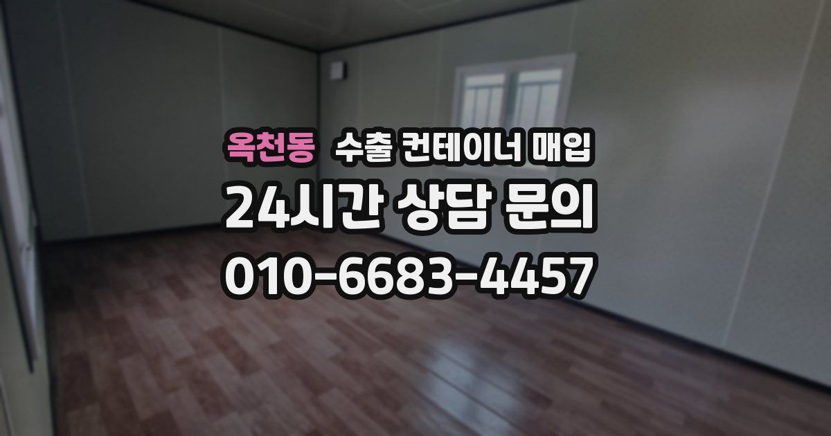 옥천동 수출 컨테이너 매입