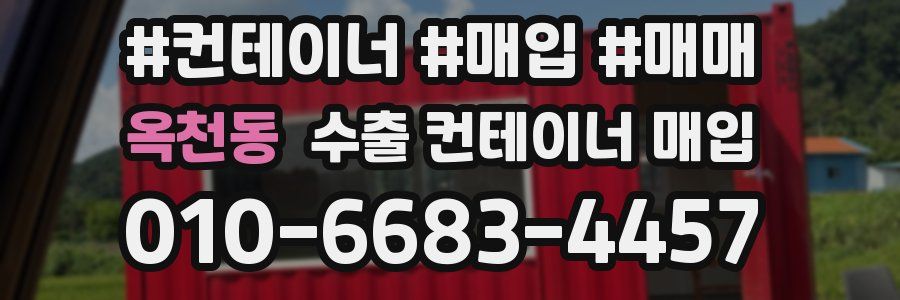 옥천동 수출 컨테이너 매입