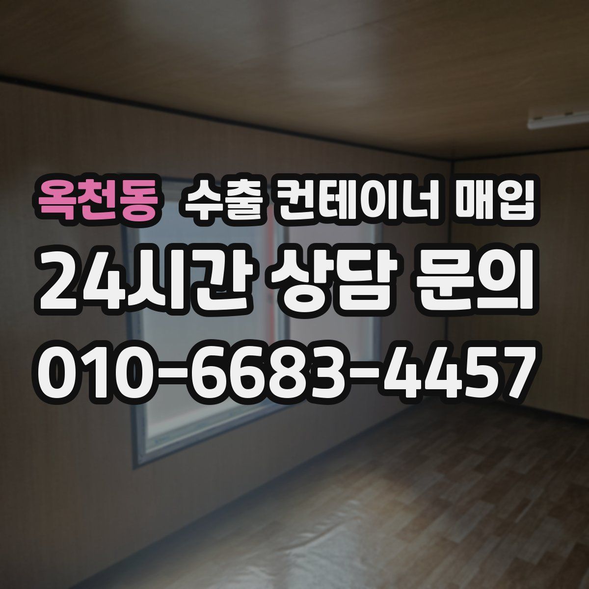 옥천동 수출 컨테이너 매입