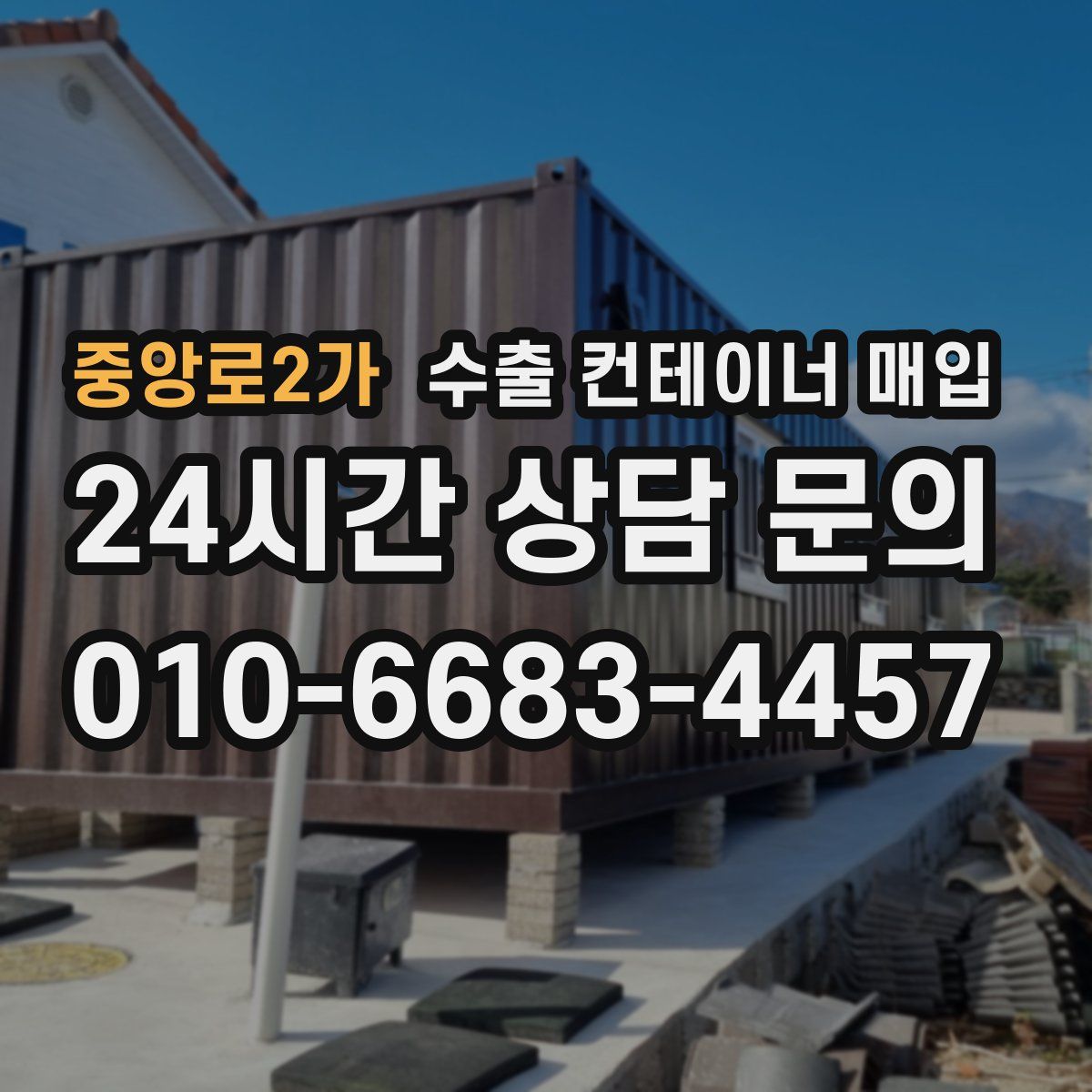 중앙로2가 수출 컨테이너 매입
