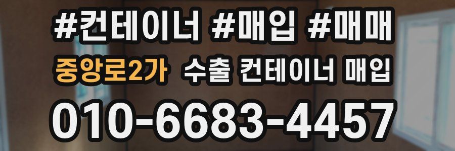 중앙로2가 수출 컨테이너 매입