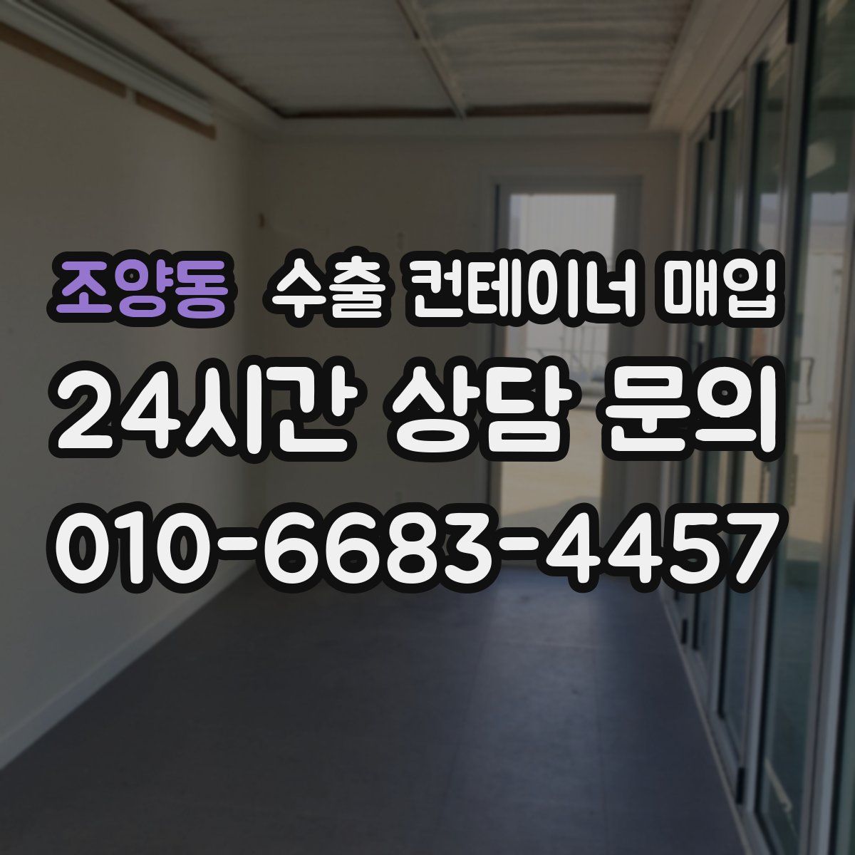 조양동 수출 컨테이너 매입