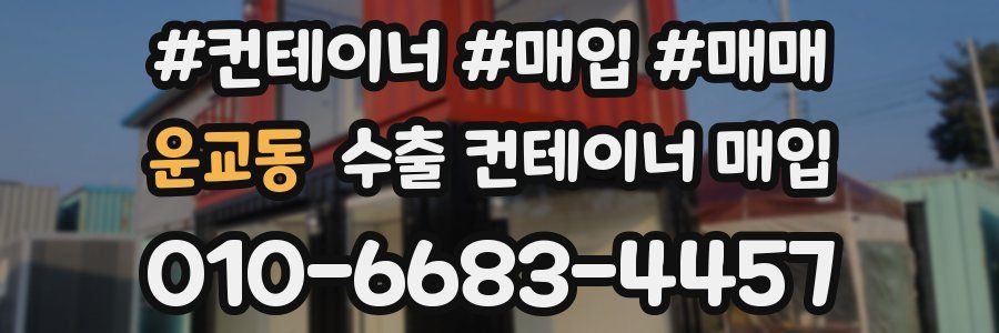 운교동 수출 컨테이너 매입