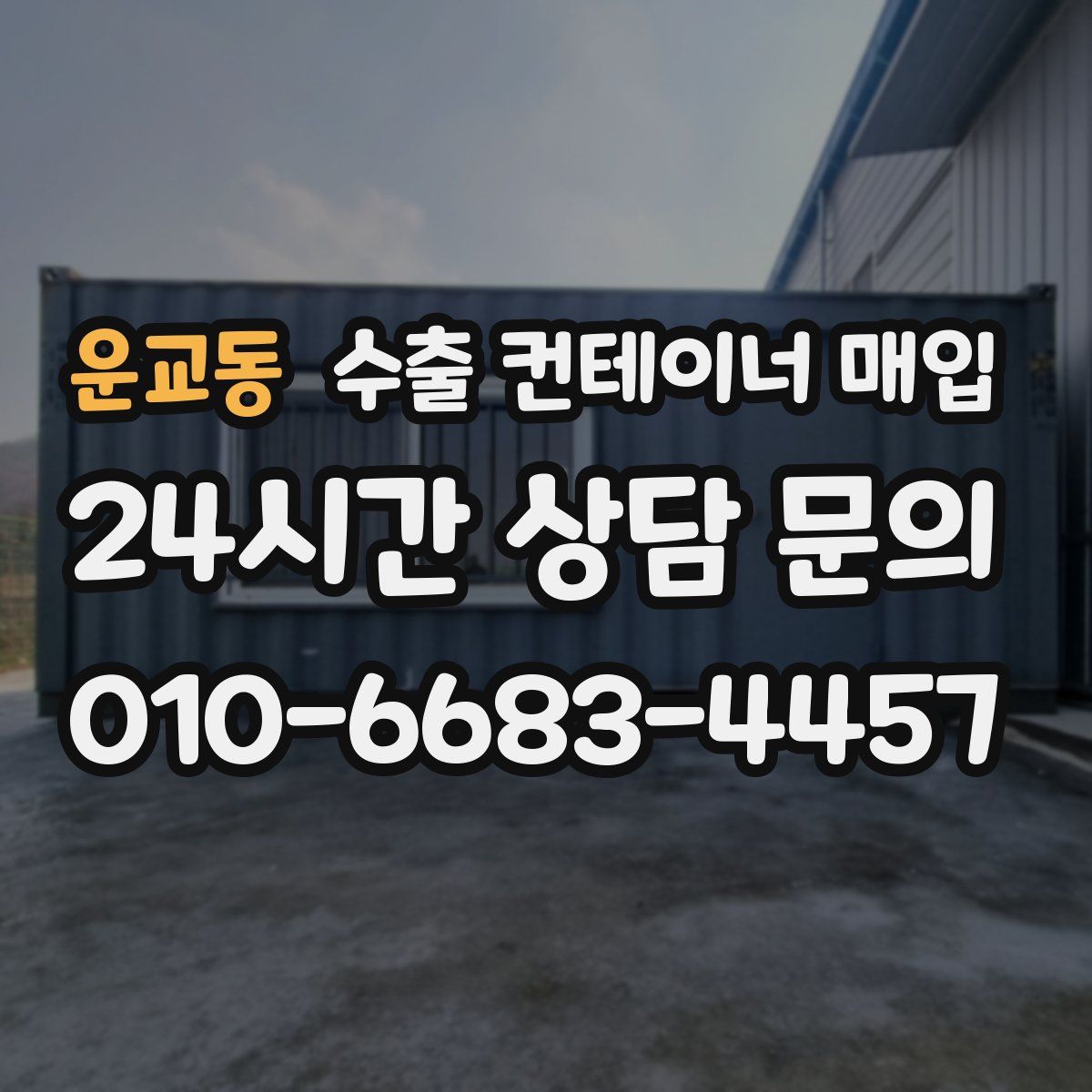 운교동 수출 컨테이너 매입