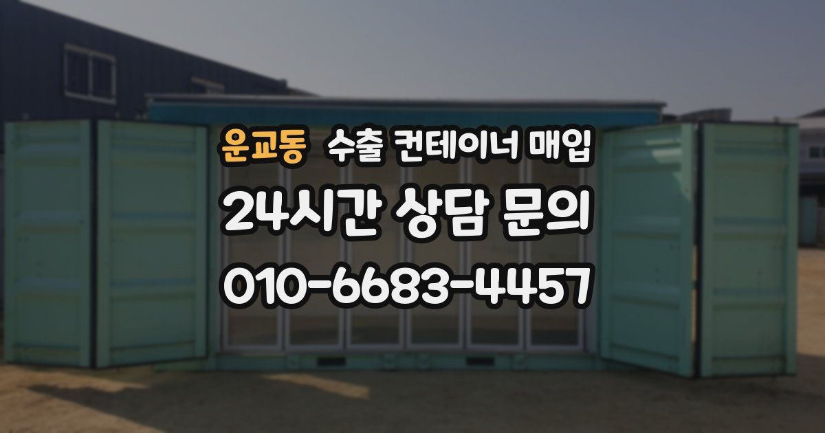 운교동 수출 컨테이너 매입