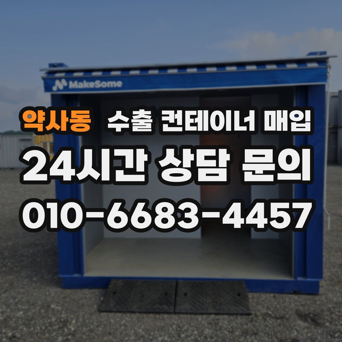 약사동 수출 컨테이너 매입
