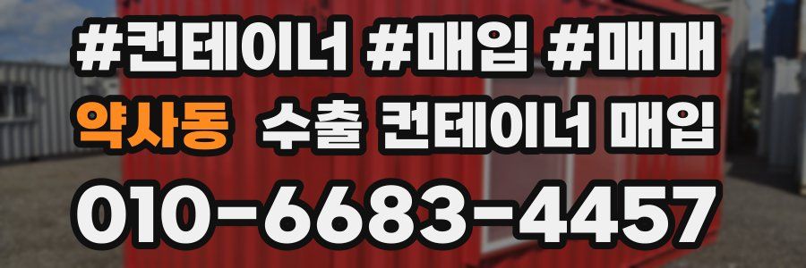 약사동 수출 컨테이너 매입