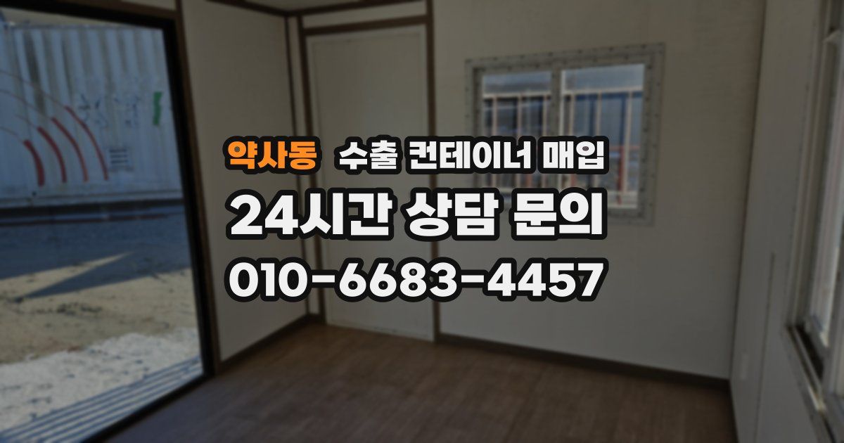 약사동 수출 컨테이너 매입