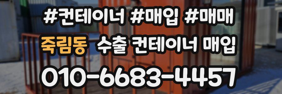 죽림동 수출 컨테이너 매입