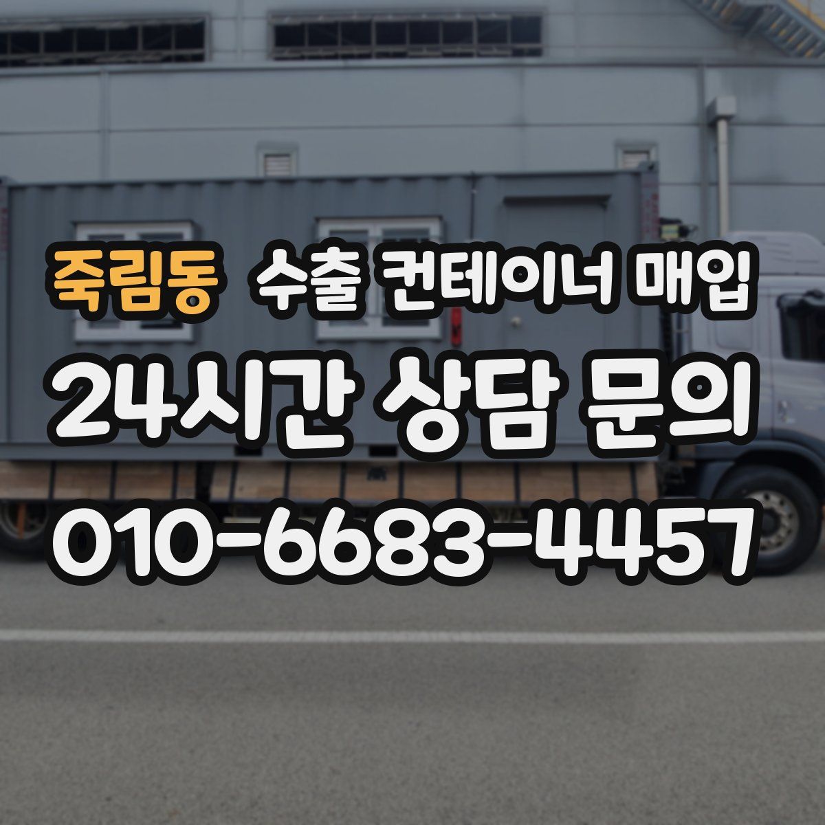 죽림동 수출 컨테이너 매입