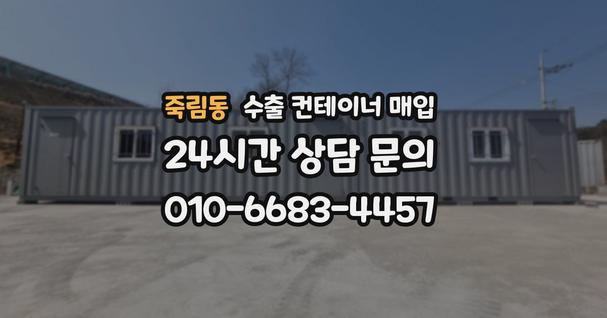 죽림동 수출 컨테이너 매입