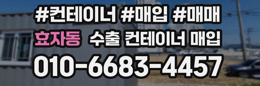 효자동 수출 컨테이너 매입