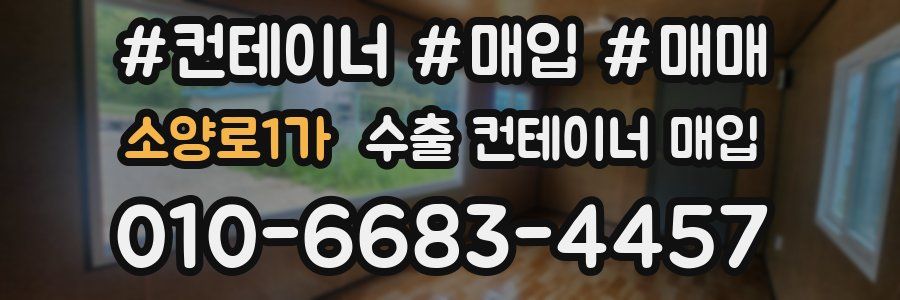 소양로1가 수출 컨테이너 매입