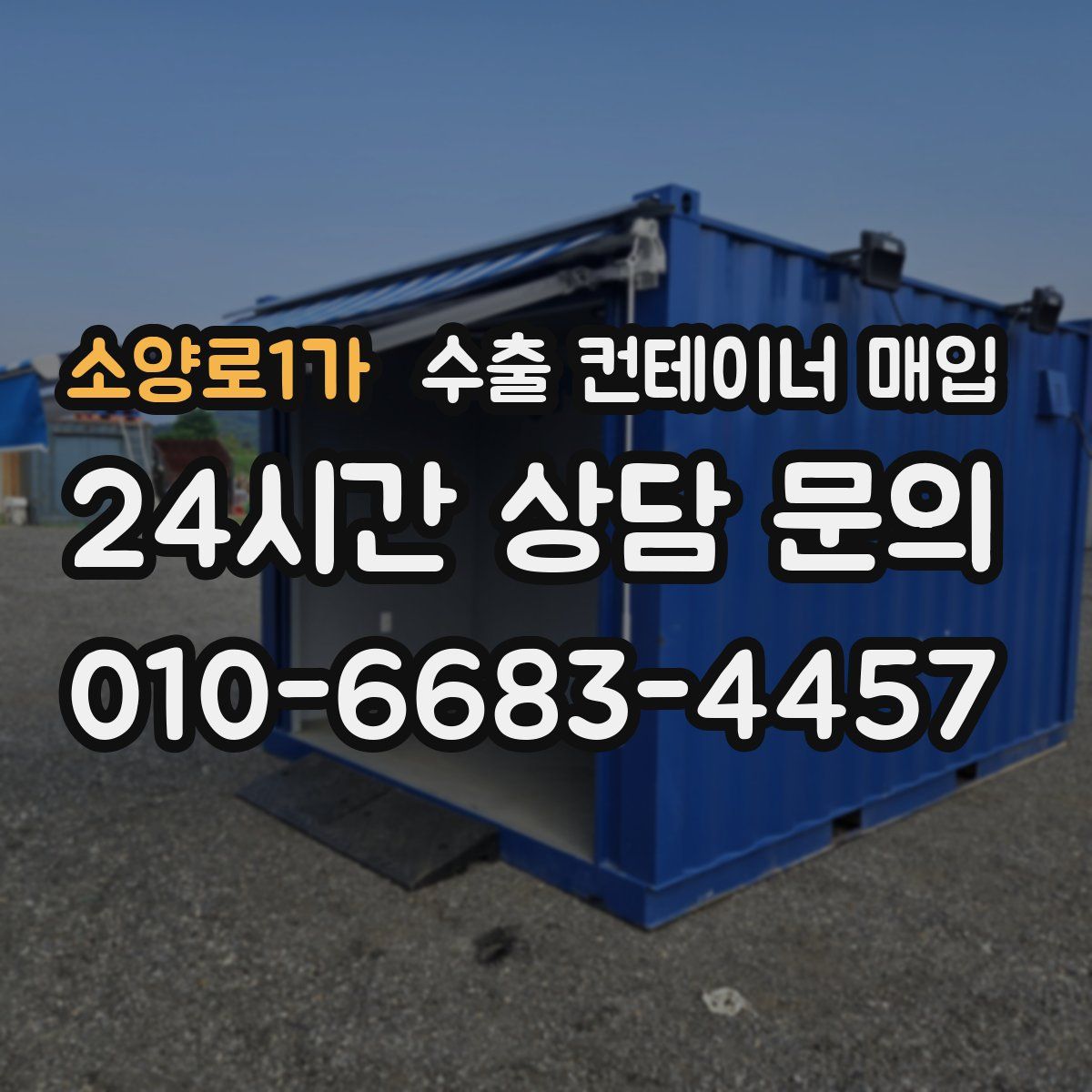 소양로1가 수출 컨테이너 매입