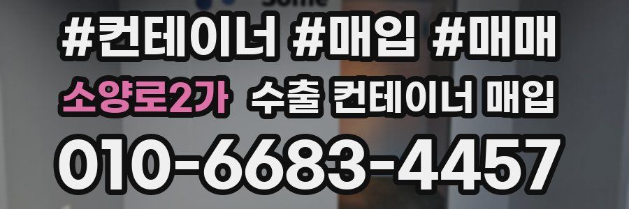 소양로2가 수출 컨테이너 매입