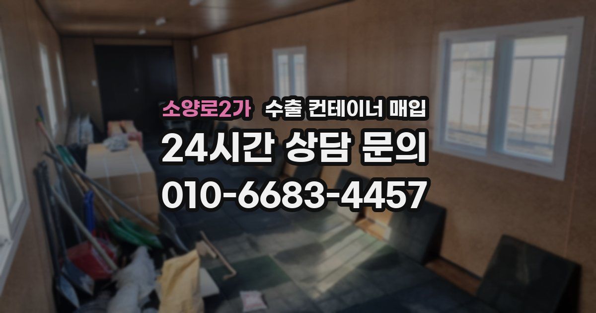 소양로2가 수출 컨테이너 매입