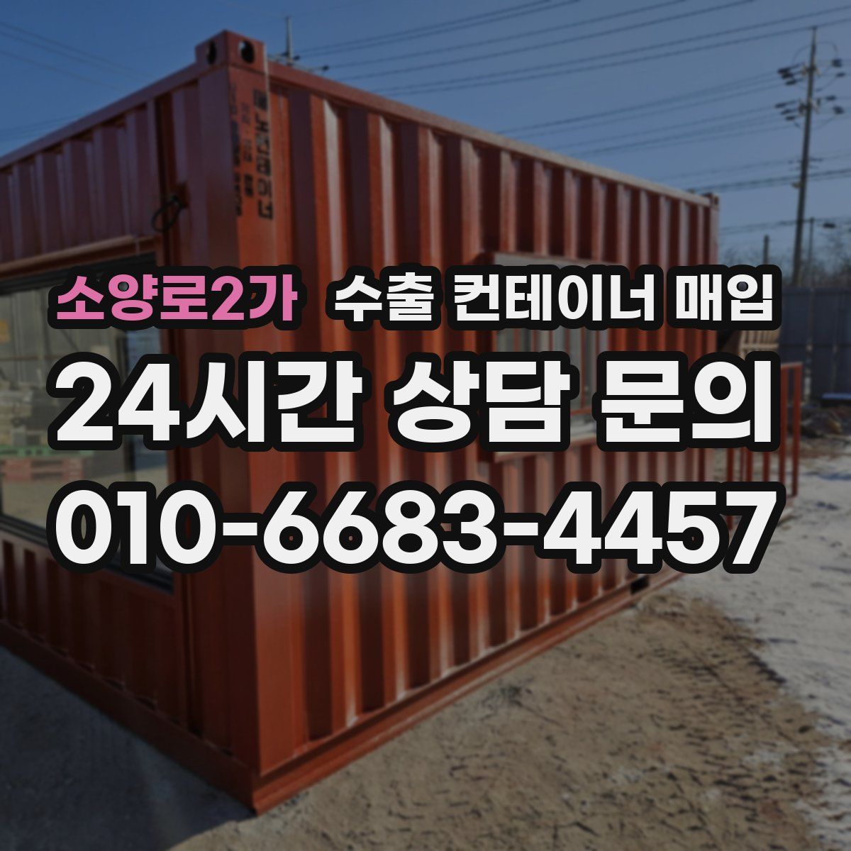 소양로2가 수출 컨테이너 매입